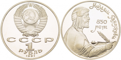 СССР 1 рубль 1991 850 лет со дня рождения Низами Гянджеви KM 284 медно-никель PROOF 1099-1-34