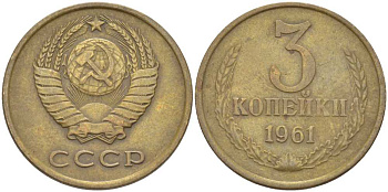 СССР 3 КОПЕЙКИ 1961 Федорин 139 KM 128а алюминиевая бронза 4448-637