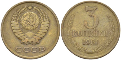СССР 3 КОПЕЙКИ 1961 Федорин 139 KM 128а алюминиевая бронза 4448-637