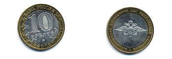 РОССИЯ 10 РУБЛЕЙ 2002 ММД МИНИСТЕРСТВО ВНУТРЕННИХ ДЕЛ KM 752 биметалл UNC 520-544