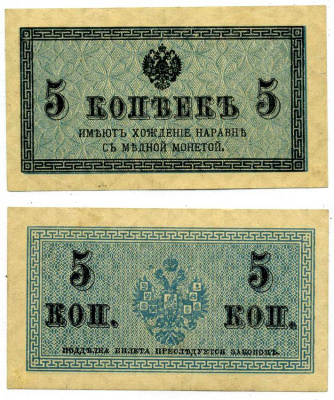 Россия 5 копеек ND (1915) казначейский знак, водяной знак №1 (уголки) ZG-II № 1.20.4, Pick 27 бумага 8611-27-2-2