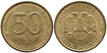 РОССИЯ 50 РУБЛЕЙ 1993 ММД, ПЕРЬЯ БЕЗ ПРОСЕЧЕК KM 329.1, Федорин 6 алюминиевая бронза 216-323