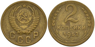 СССР 2 копейки 1952 Федорин 96 алюминиевая бронза 4154-1253