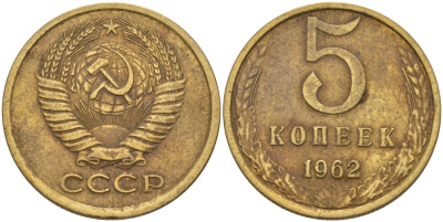 СССР 5 КОПЕЕК 1962 Федорин 109 KM 129а алюминиевая бронза 24-154