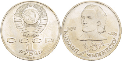 СССР 1 рубль 1989 100 лет со дня рождения Михая Эминеску (1850-1889) KM 233 медно-никель 4183-525