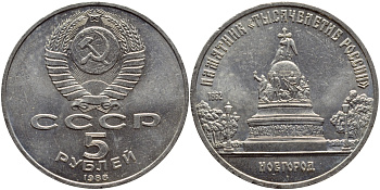 СССР 5 рублей 1988 Новгород, памятник "Тысячелетие России" KM 218 медь никель цинк 4386-911