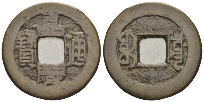 Китай 1 кэш ND (XVII-XX век) 4,1 гр бронза 4610-116