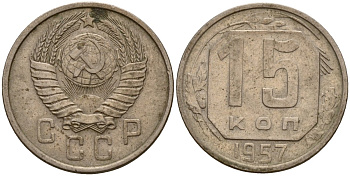СССР 15 копеек 1957 Федорин 128 медно-никель 4158-447