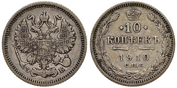 Россия 10 копеек 1910 СПБ серебро 71-1036