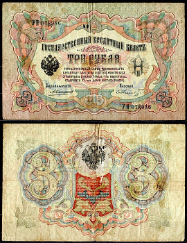 Россия 3 рубля 1905 управляющий Коншин, кассир Ф.Шмидт Горянов 1.16.38, Pick 9 b (16) бумага 6299-42-2-2