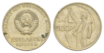 СССР 50 копеек 1967 50 лет Революции 1917 года Y 139 медь цинк никель 4637-414