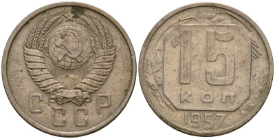 СССР 15 копеек 1957 Федорин 128 медно-никель 4158-447
