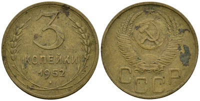 СССР 3 копейки 1952 Федорин 120 алюминиевая бронза 4176-926