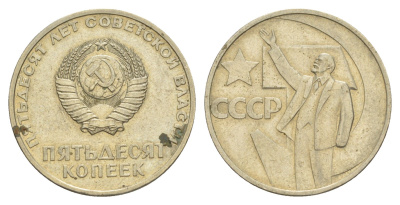 СССР 50 копеек 1967 50 лет Революции 1917 года Y 139 медь цинк никель 4637-414