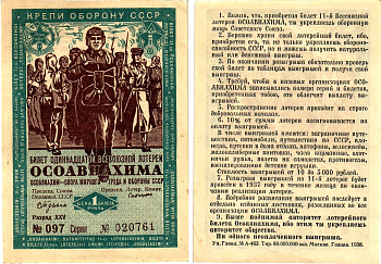 СССР 1 рубль 1936 Одиннадцатая всесоюзная лотерея Осоавиахима 2195-46-1-2