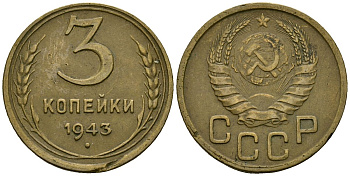 СССР 3 копейки 1943 Федорин 79 алюминиевая бронза 4176-835