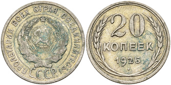 СССР 20 копеек 1925 Федорин 10 серебро 4597-311