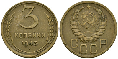 СССР 3 копейки 1943 Федорин 79 алюминиевая бронза 4176-835