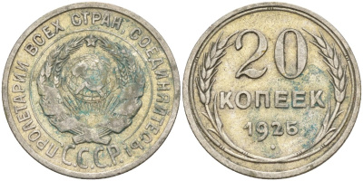 СССР 20 копеек 1925 Федорин 10 серебро 4597-311
