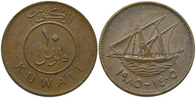 Кувейт 10 филсов 1985 KM 11 никель латунь 4513-816