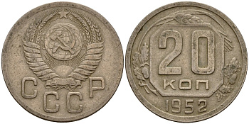 СССР 20 копеек 1952 Федорин 94 медно-никель 4156-1146
