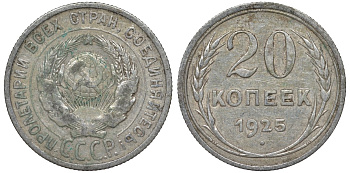 СССР 20 копеек 1925 Федорин 10 серебро 4145-1143