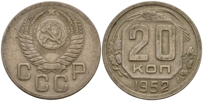 СССР 20 копеек 1952 Федорин 94 медно-никель 4156-1146
