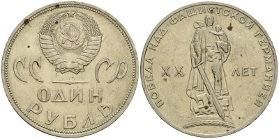 СССР 1 рубль 1965 20 лет Победы в Великой Отечественной войне KM 135.1 медь никель цинк 4599-813