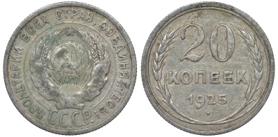 СССР 20 копеек 1925 Федорин 10 серебро 4145-1143