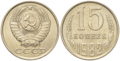 СССР 15 копеек 1982 Y 131, Schon 80 медь цинк никель aUNC 4613-714