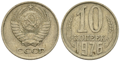 СССР 10 копеек 1976 Федорин 138 медно-никель 4596-1158