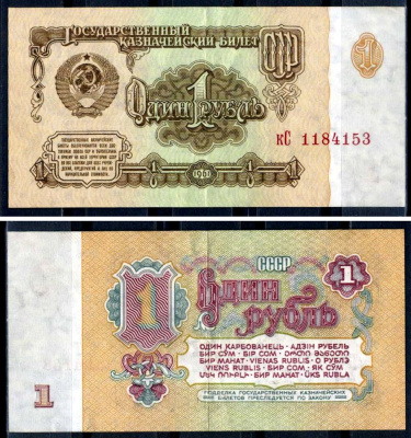 СССР 1 рубль 1961 Pick 222, Сергеев 1 бумага 6285-38-3-1