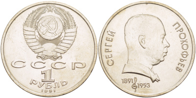 СССР 1 рубль 1991 100 лет со дня рождения Сергея Прокофьева (1891-1953) KM 263.1 медно-никель 4183-642