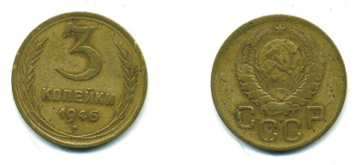 СССР 3 КОПЕЙКИ 1946 KM 107, Федорин 85 алюминиевая бронза 26-1445