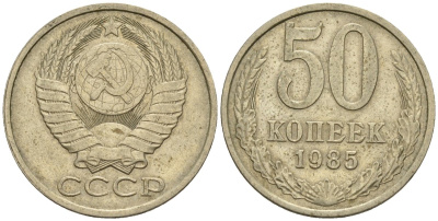 СССР 50 копеек 1985 Федорин 52 медно-никель 4146-854