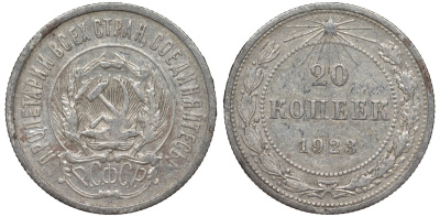 РСФСР 20 копеек 1923 Федорин 6 серебро 4145-314