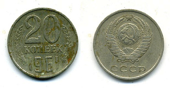 СССР 20 КОПЕЕК 1961 Федорин 111 KM 132 медь никель цинк 26-716