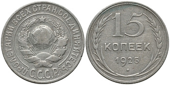 СССР 15 копеек 1925 ОСТИ РАЗОМКНУТЫ, ЗВЕРДА К "Р" KM 87 серебро 4114-1134