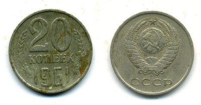 СССР 20 КОПЕЕК 1961 Федорин 111 KM 132 медь никель цинк 26-716