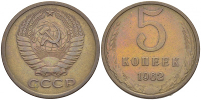 СССР 5 КОПЕЕК 1962 Федорин 109 KM 129а алюминиевая бронза 4402-621