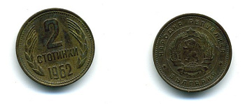 БОЛГАРИЯ 2 СТОТИНКИ 1962 KM 60 латунь 59-1224
