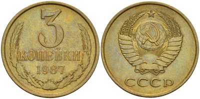 СССР 3 копейки 1987 Федорин 209 латунь UNC 4143-1116
