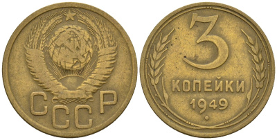 СССР 3 копейки 1949 Федорин 98 алюминиевая бронза 4146-645
