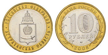 Россия 10 рублей 2008 ММД, серия Российская федерация - Астраханская область Y 977 биметалл UNC 219-547
