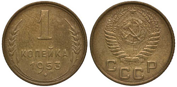 СССР 1 КОПЕЙКА 1953 Федорин 119, БЕЗ ВЕНЧИКА KM 112 алюминиевая бронза 261-616