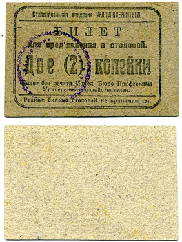 Екатеринбург 2 копейки ND Стипендиальная комиссия Уралуниверситета. Билет для предъявления в столовой Рябченко 17613р картон 438-30-1-2