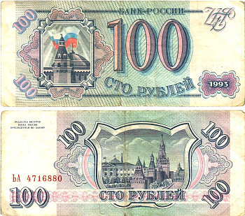 Россия 100 рублей 1993  Горянов 3.2.1, Pick 254  бумага   8614-65-2-2