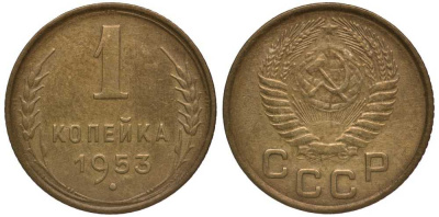СССР 1 КОПЕЙКА 1953 Федорин 119, БЕЗ ВЕНЧИКА KM 112 алюминиевая бронза 261-616