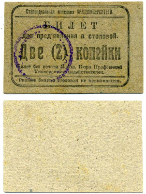 Екатеринбург 2 копейки ND Стипендиальная комиссия Уралуниверситета. Билет для предъявления в столовой Рябченко 17613р картон 438-30-1-2