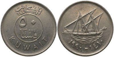 Кувейт 50 филсов 1990 KM 13 медно-никель 4513-1122